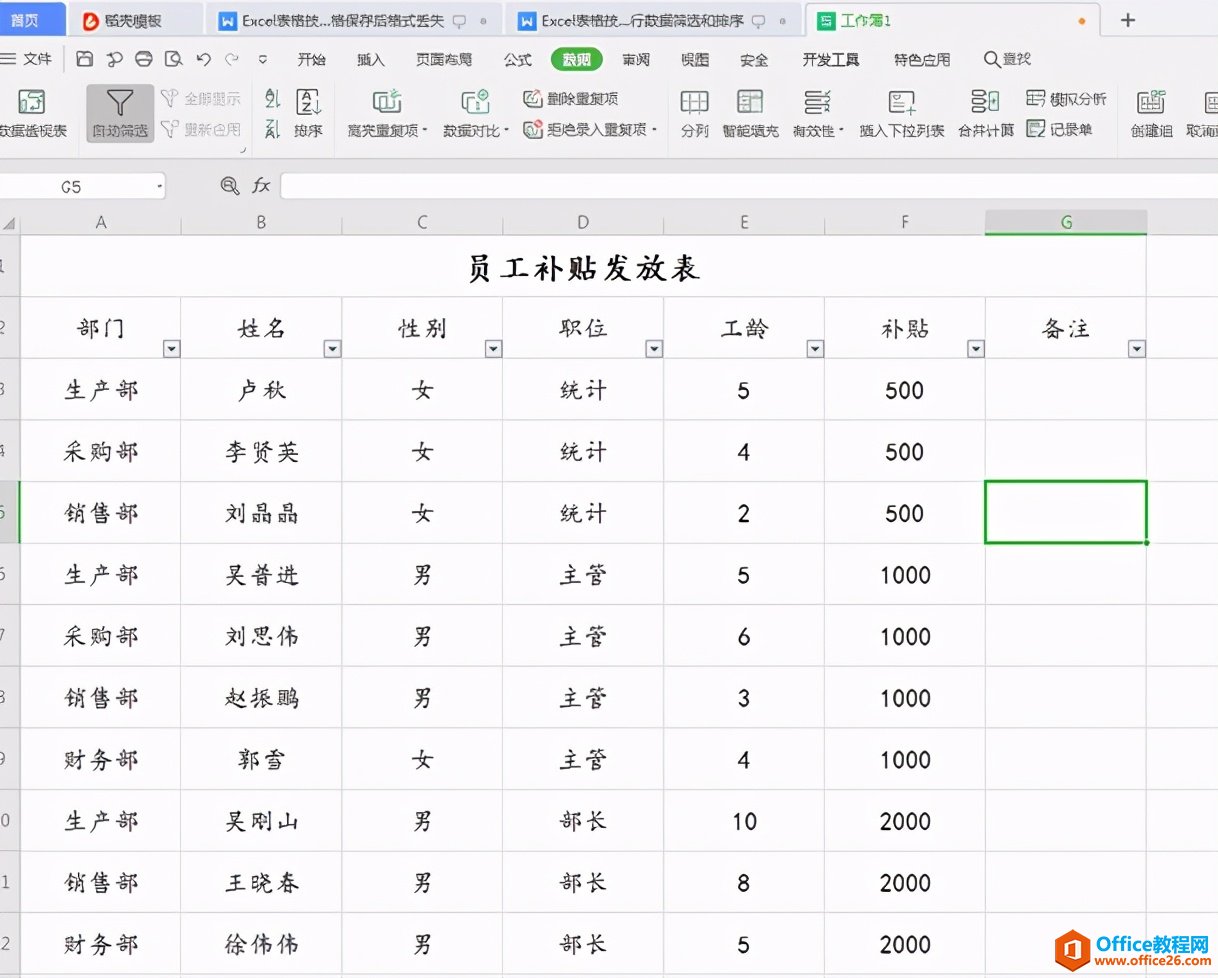 Excel表格技巧—如何进行数据筛选和排序