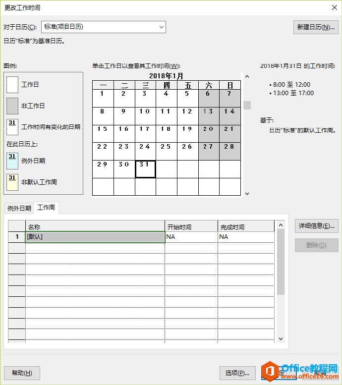 Project 日历的种类