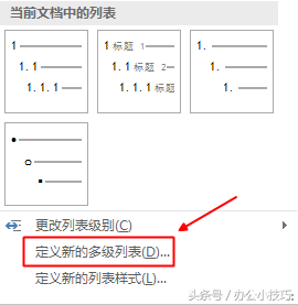 word文档如何设置和使用多级列表