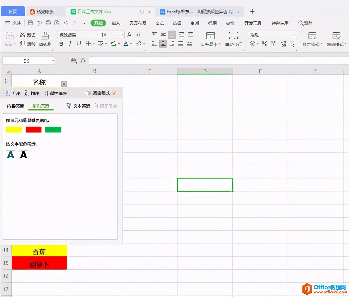 Excel表格技巧—如何按颜色筛选