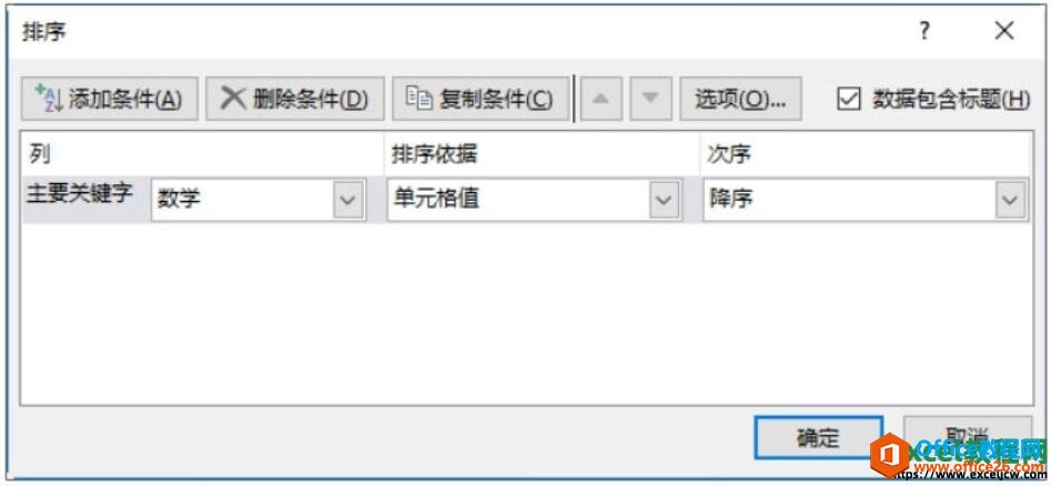 excel2019排序窗口对话框