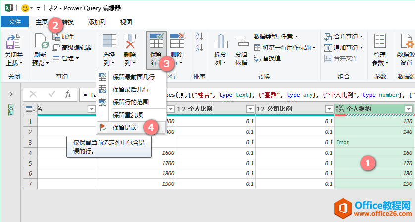 excel保留错误行Table.SelectRowsWithErrors（Power Query 之 M 语言）