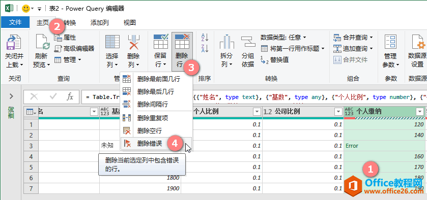 excel 删除错误行Table.RemoveRowsWithErrors（Power Query 之 M 语言）