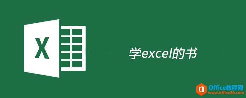 学excel的书