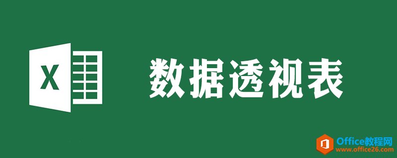 excel数据透视表如何变普通表格