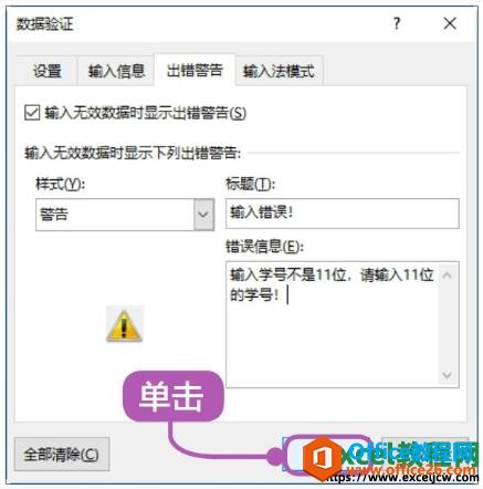 excel2019中设置单元格输入错误警告提示信息