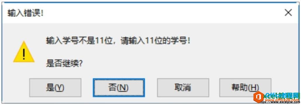 excel2019输入错误提示框