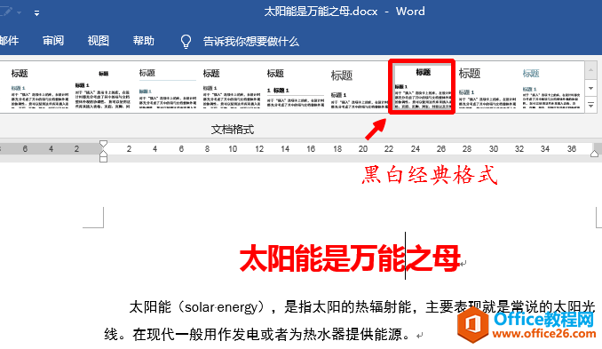 如何快速更改word文档中标题和正文的字体