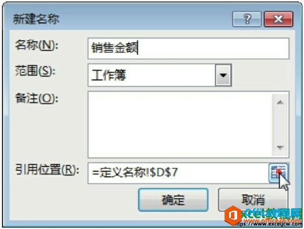 excel2013定义单元格名称对话框