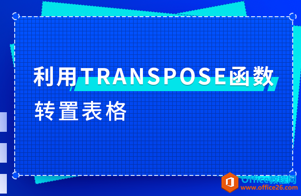 利用TRANSPOSE函数转置表格