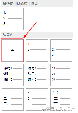 如何取消word文档中的编号