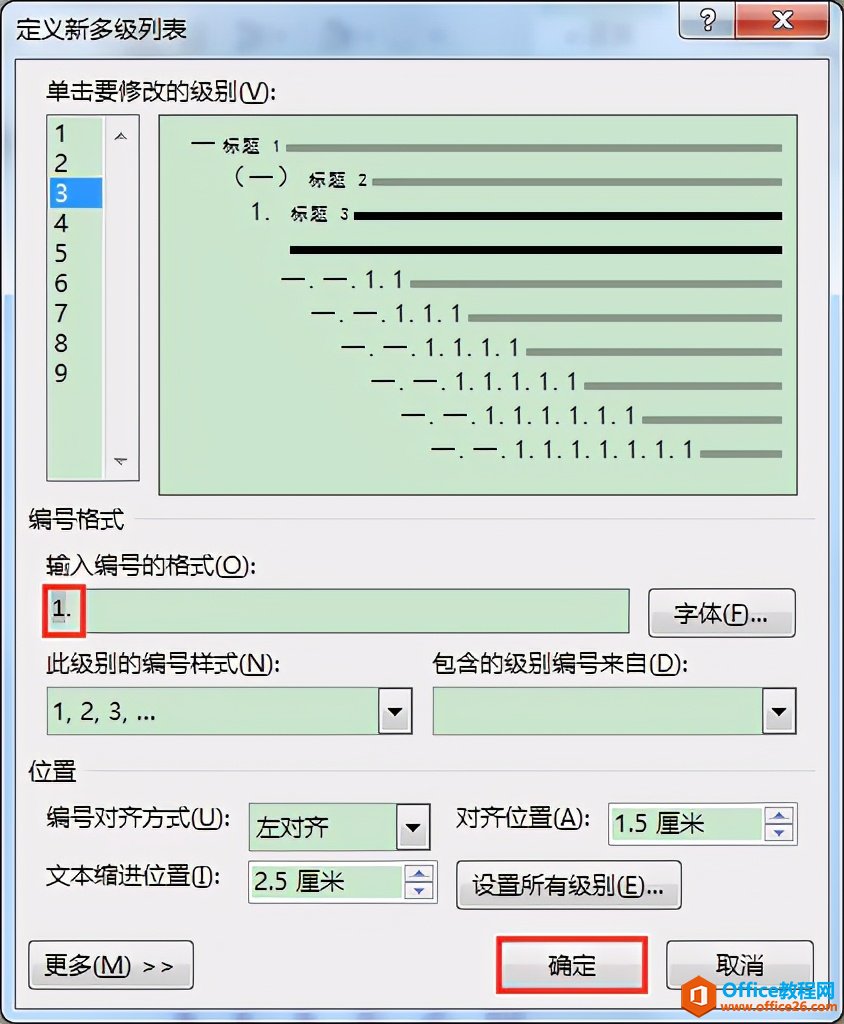 Word办公技巧：多级列表各级编号格式批量修改办法