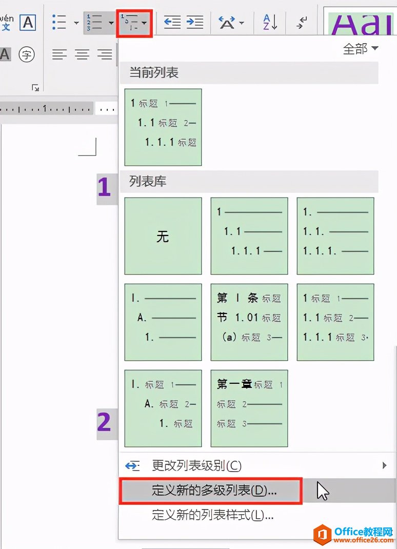 Word办公技巧：多级列表各级编号格式批量修改办法