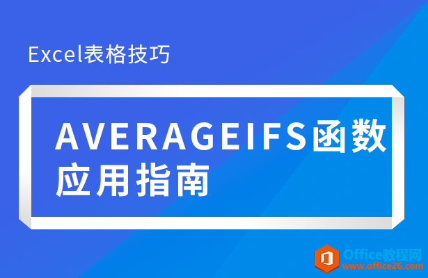 AVERAGEIFS函数