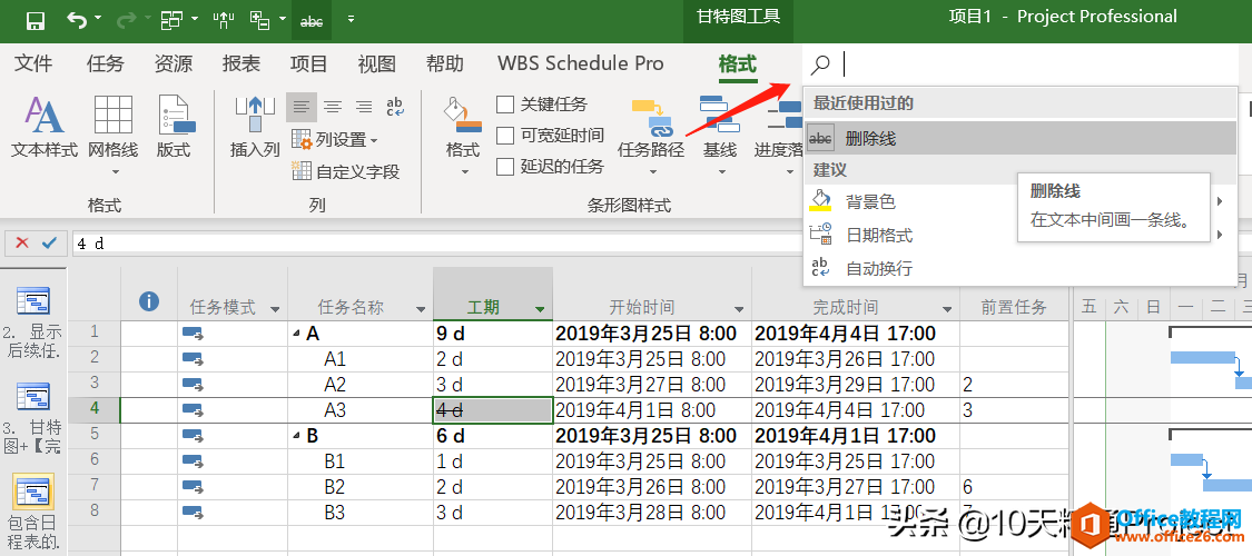 【Project教程】在Project软件中如何对某个单元格使用删除线