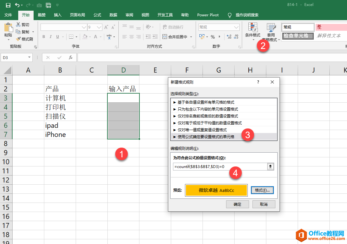 excel 如何实现只要输入左侧列不存在的产品就自动标记颜色