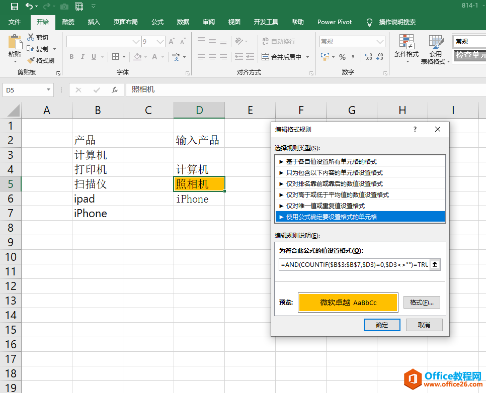 excel 如何实现只要输入左侧列不存在的产品就自动标记颜色