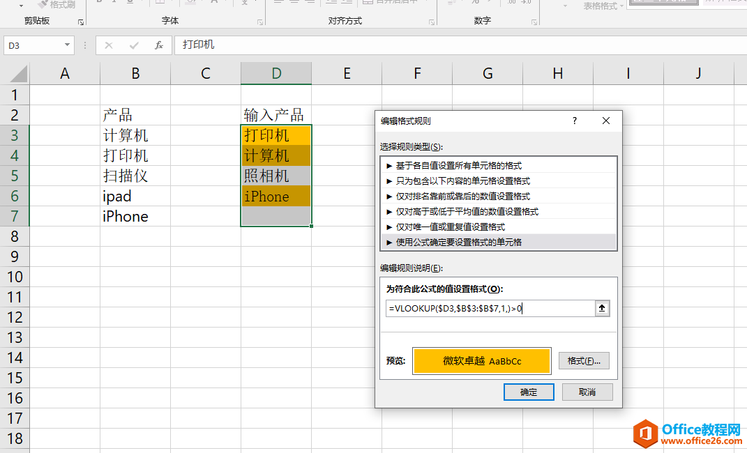 excel 如何实现只要输入左侧列不存在的产品就自动标记颜色