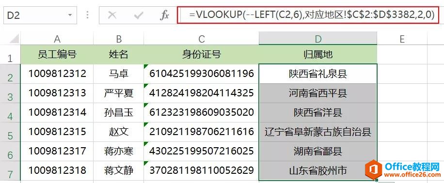 excel 利用VLOOKUP函数 查找身体证归属地