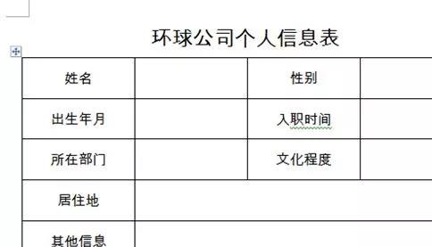 利用word邮件合并功能快速生成多个word信息表