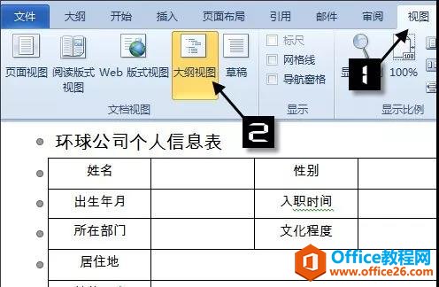 利用word邮件合并功能快速生成多个word信息表