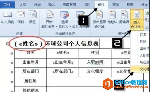 利用word邮件合并功能快速生成多个word信息表