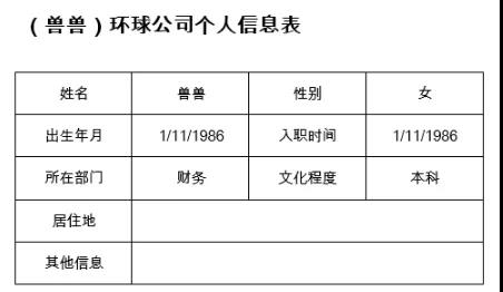 利用word邮件合并功能快速生成多个word信息表