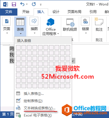 Word2013将文本转换成表格的方法技巧