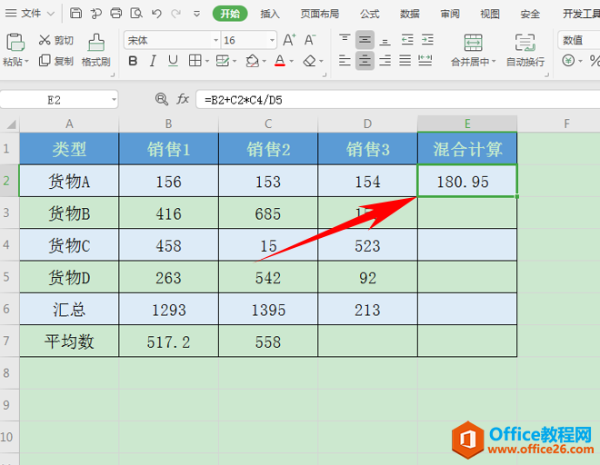 Excel表格技巧—加减乘除混合公式