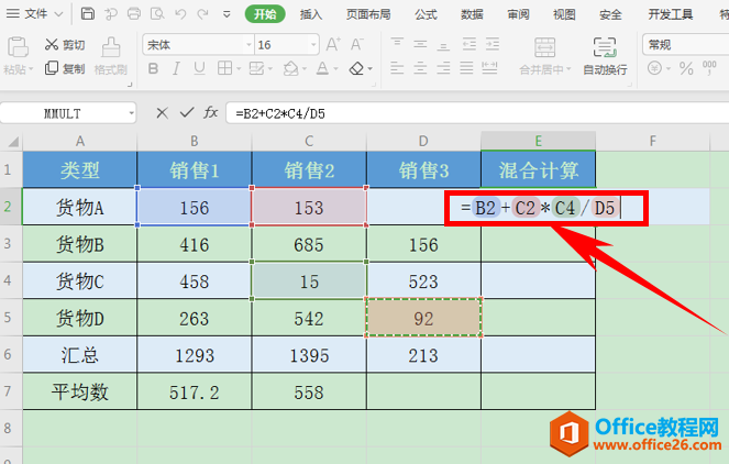 Excel表格技巧—加减乘除混合公式