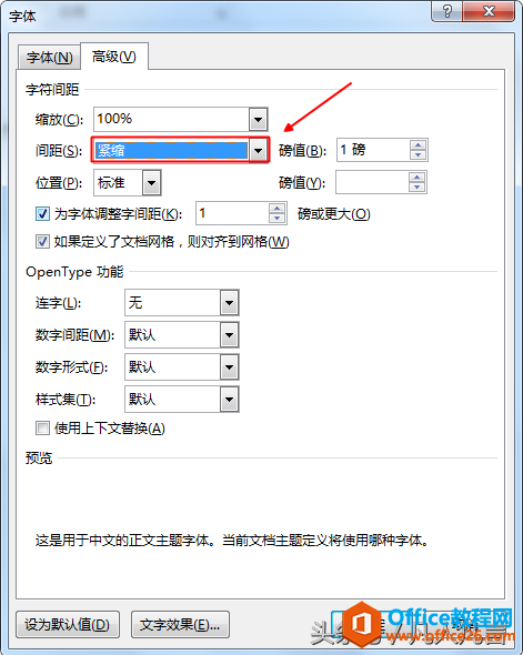 word文档中怎样把字符间距调小一点