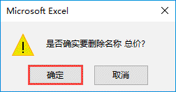 Excel 2019删除名称定义步骤图解