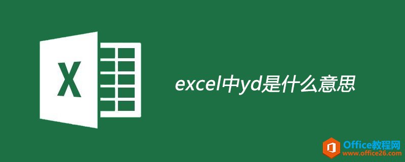 excel中yd是什么意思