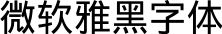 图表中的文字：字体