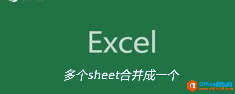 excel中如何将多个sheet合并成一个