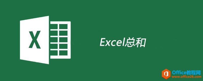 excel总和如何实现