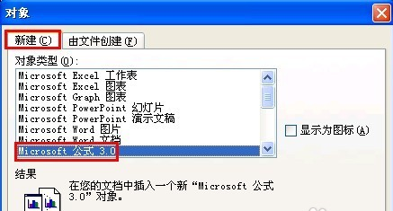 点击“新建”——“Microsoft 公式 3.0”