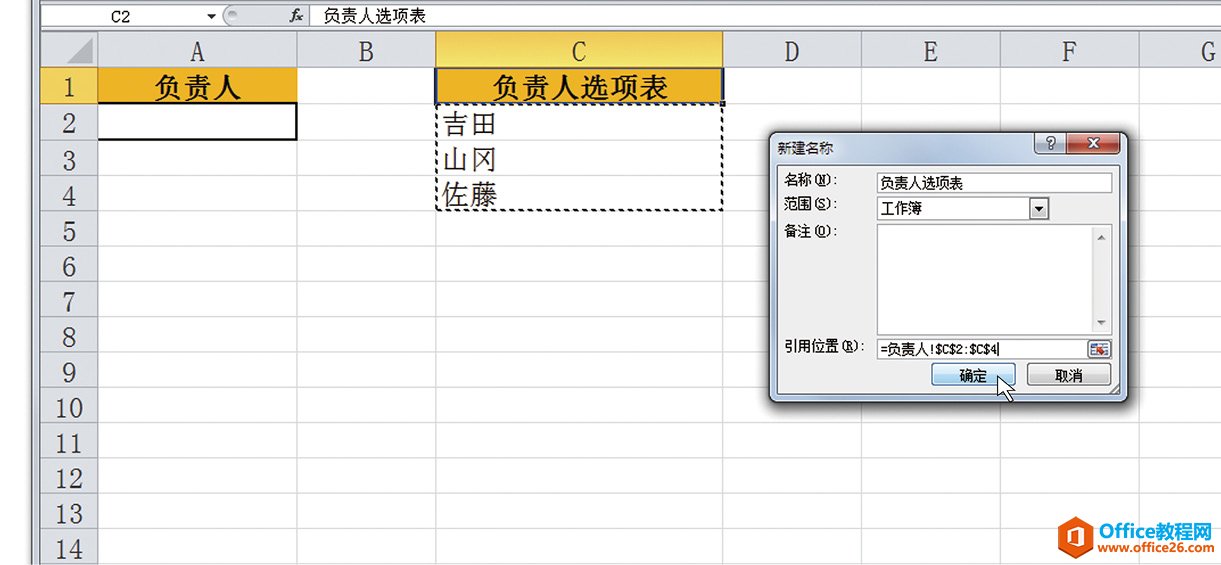 Excel为单元格或多个单元格范围定义名称