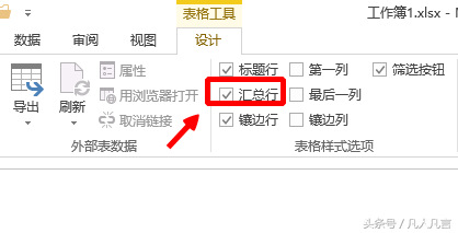 怎样在Excel表格中插入汇总行