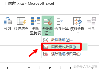 Excel文档中，如何把不符合条件的数圈出来？