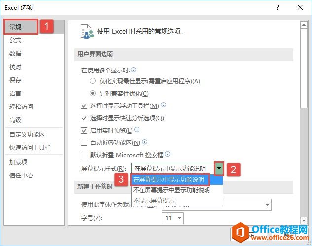 Excel 2019设置屏幕提示样式