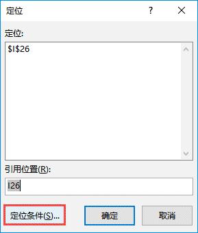 Excel 2019快速定位单元格