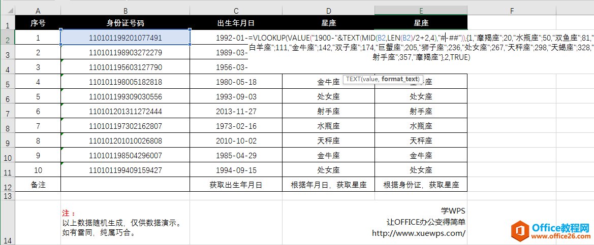 Excel函数身份证号码计算生成出生星座