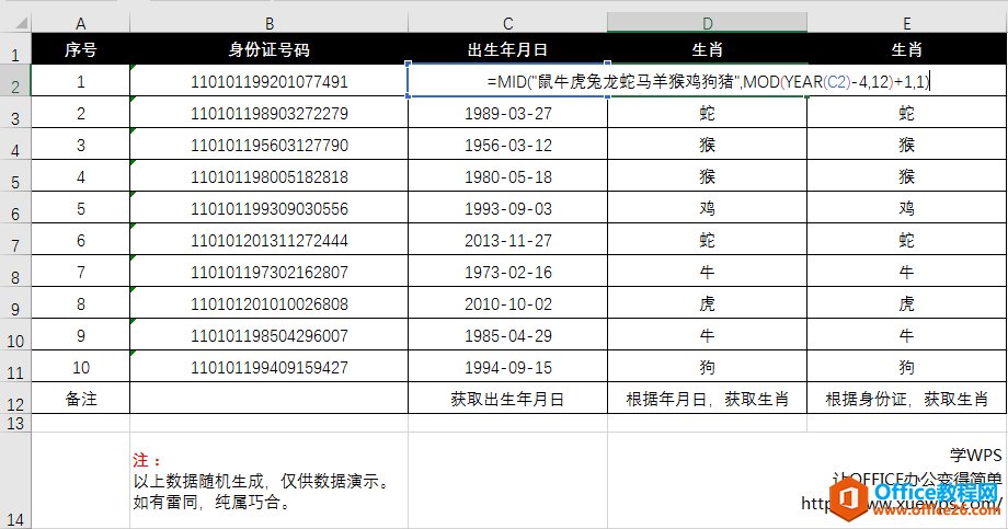 Excel函数身份证号码计算生成出生生肖