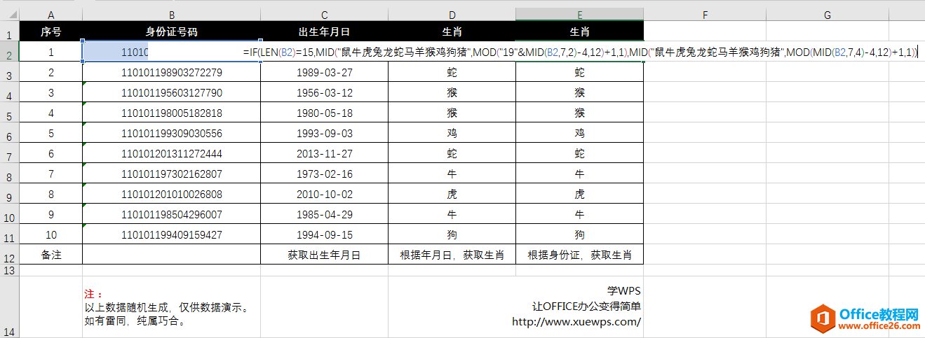 Excel函数身份证号码计算生成出生生肖