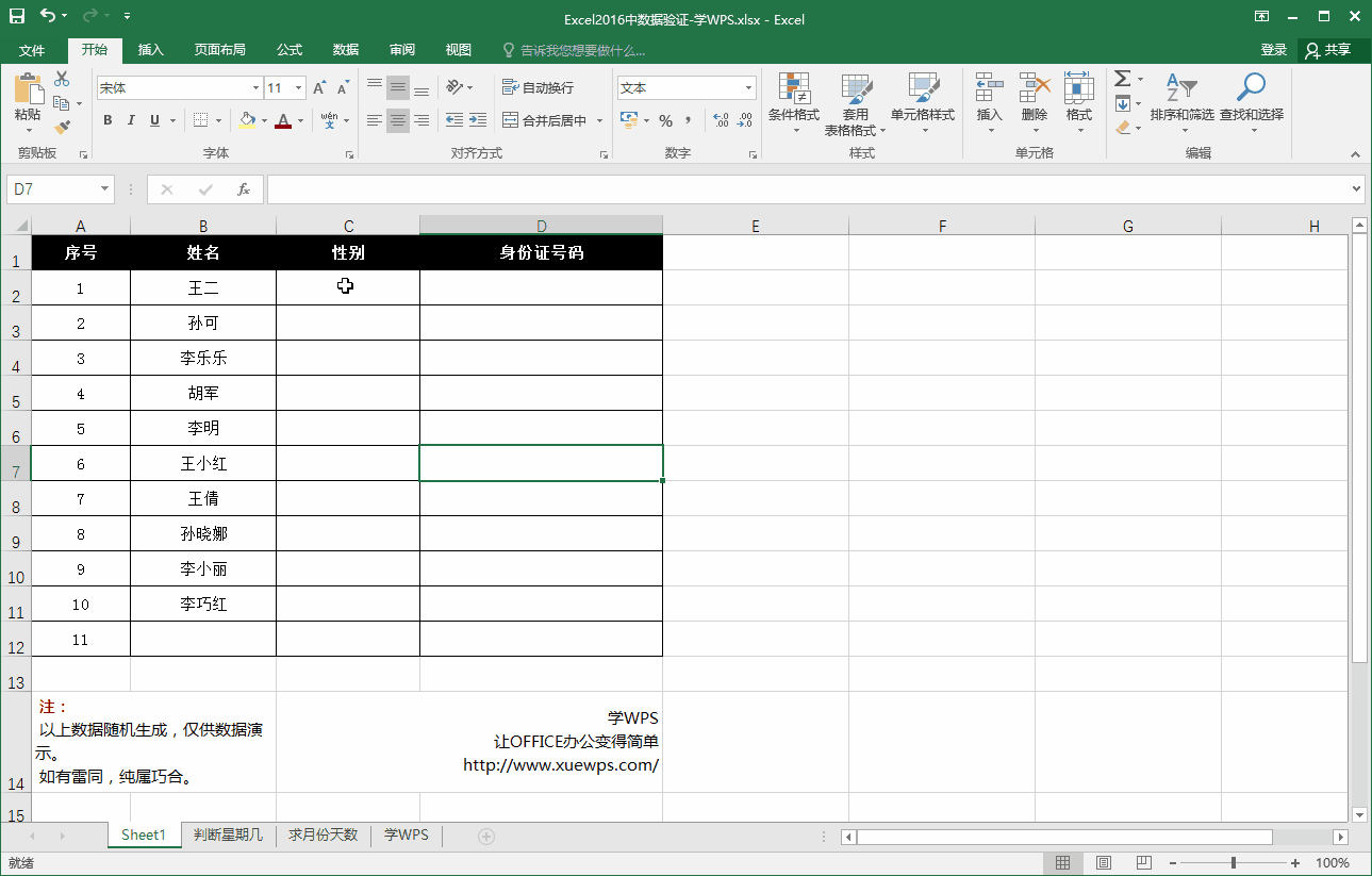 Excel2016中数据验证