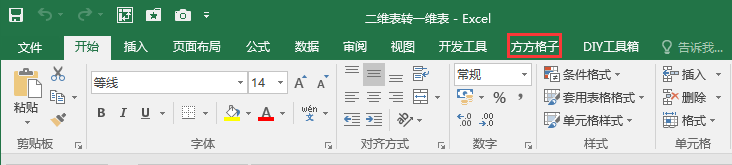 Excel办公技巧：二维表转一维表之方方格子插件法