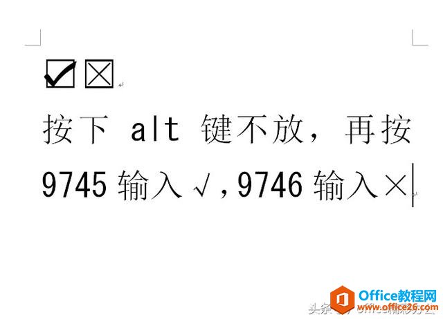 word方框中输入“√”和“×”的方法，有没有相见恨晚的感觉