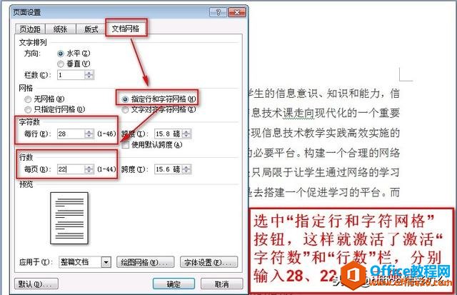 在word中如何精确设置每页的“行数”和每行的“字符数”？