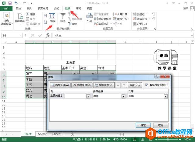 EXCEL数据多关键字排序技巧！办公软件技巧系列教程 EXCEL篇 (4)